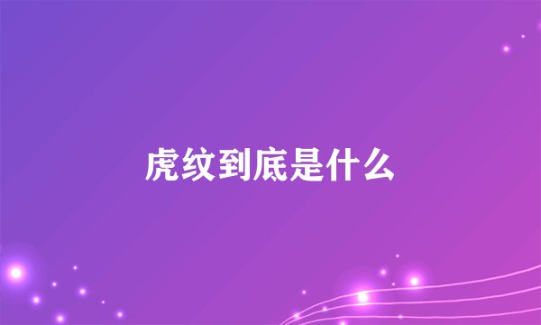 虎纹到底是什么