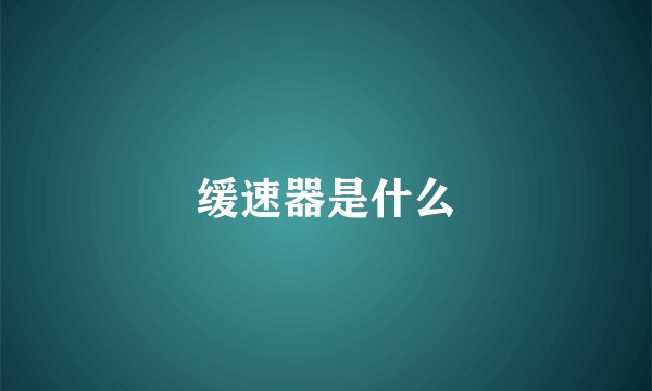 缓速器是什么