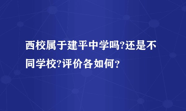 西校属于建平中学吗?还是不同学校?评价各如何？