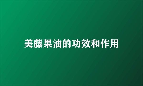 美藤果油的功效和作用
