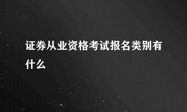 证券从业资格考试报名类别有什么