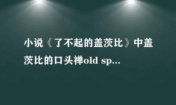 小说《了不起的盖茨比》中盖茨比的口头禅old sport有何渊源？