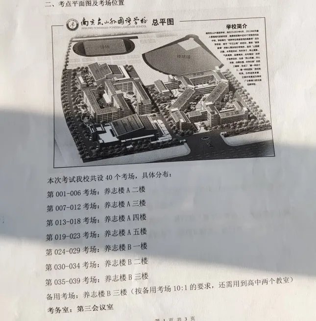 2022南京公务员考试考场分布情况：南京东山外国语学校