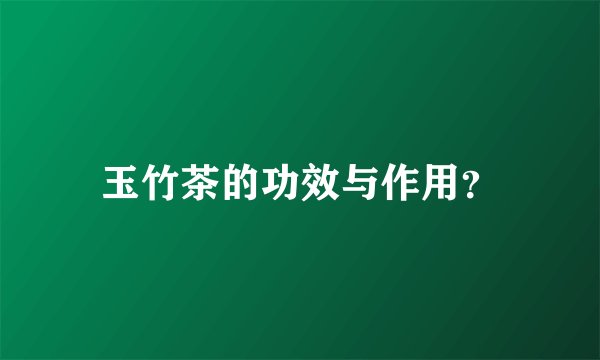 玉竹茶的功效与作用？