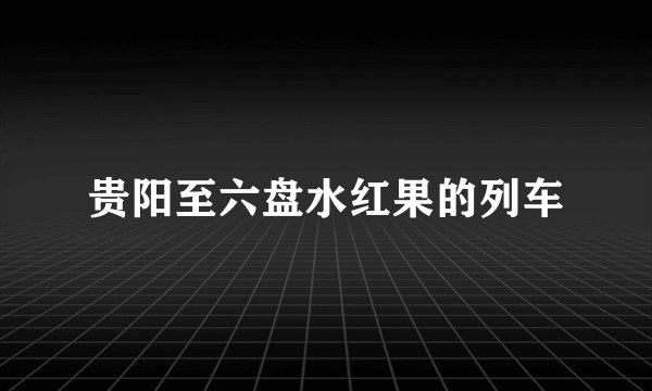 贵阳至六盘水红果的列车