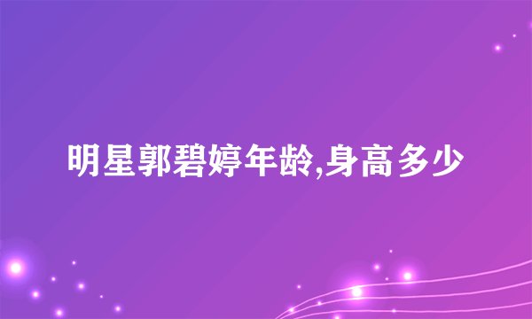 明星郭碧婷年龄,身高多少