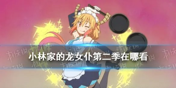 小林家的龙女仆第二季免费观看 小林家的龙女仆s在线观看完整版