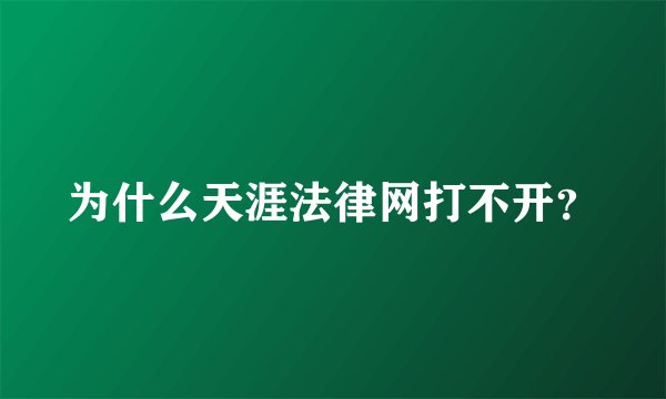 为什么天涯法律网打不开？