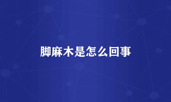 脚麻木是怎么回事