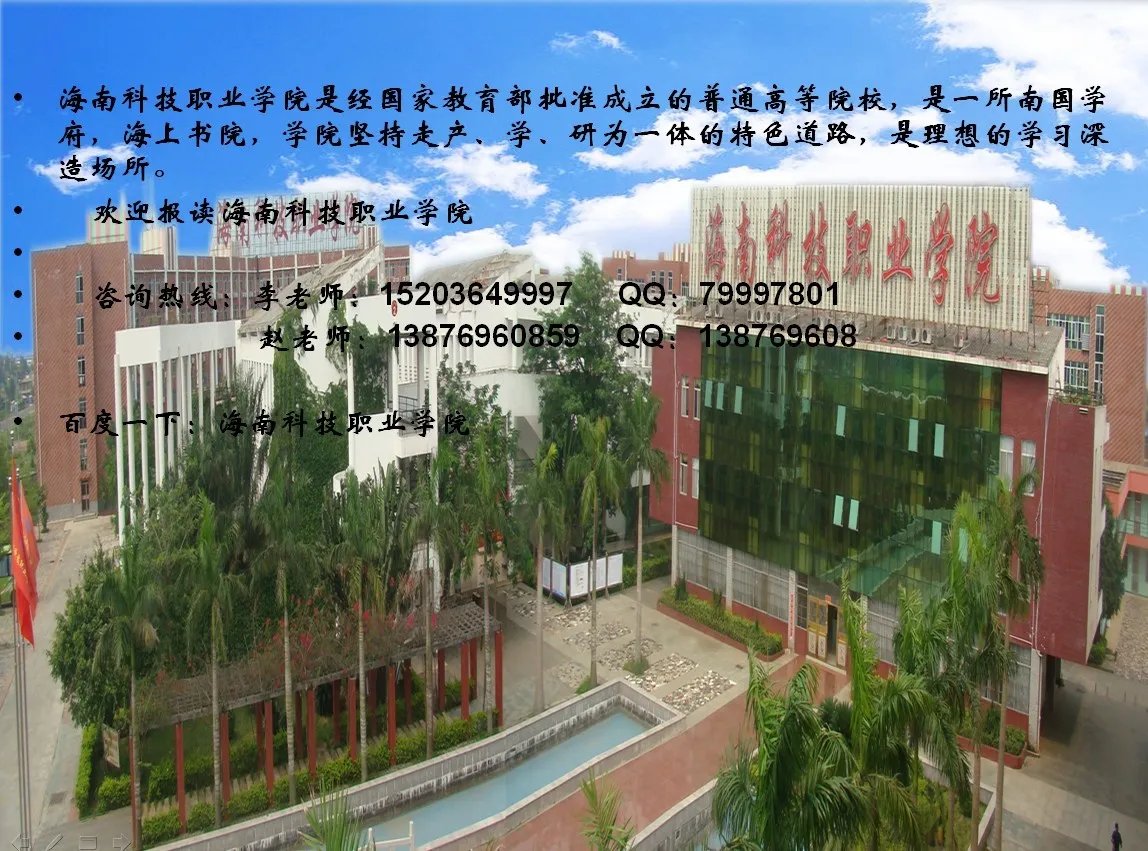 欢迎报考海南科技职业学院