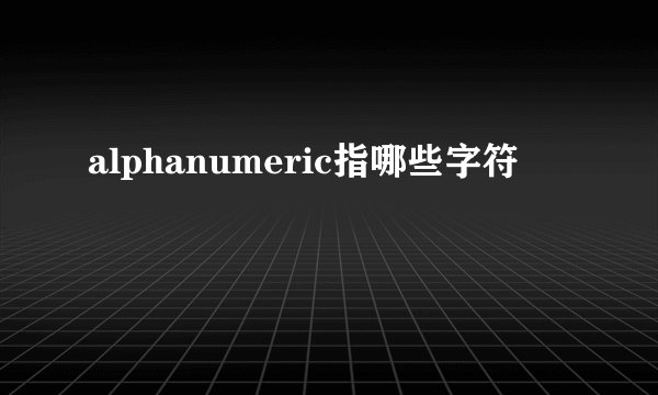 alphanumeric指哪些字符