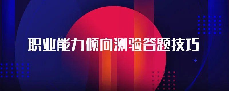 职业能力倾向测验答题技巧