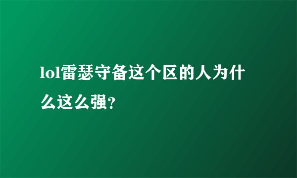 lol雷瑟守备这个区的人为什么这么强？