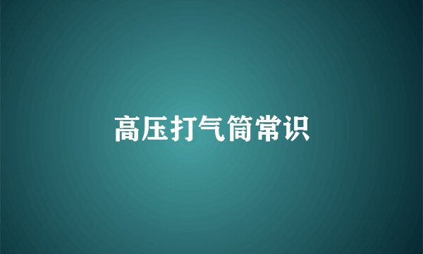 高压打气筒常识