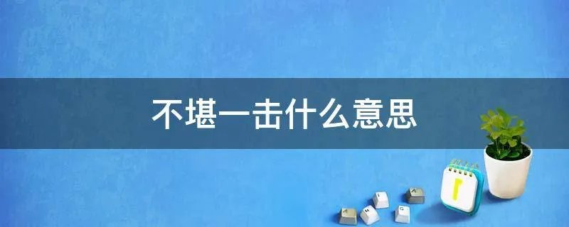 不堪一击什么意思