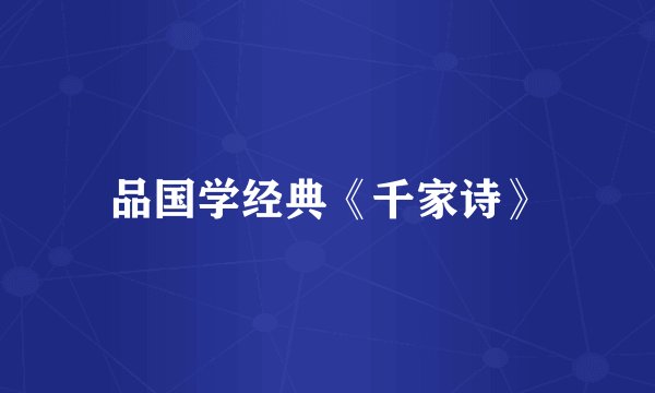 品国学经典《千家诗》