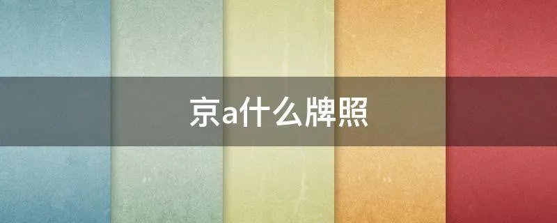 京a什么牌照