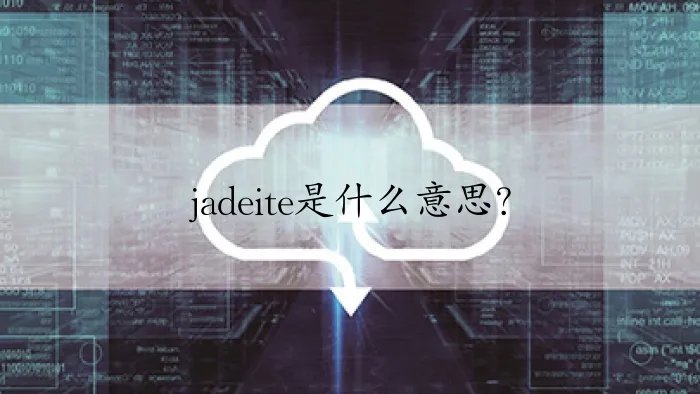 jadeite是什么意思？