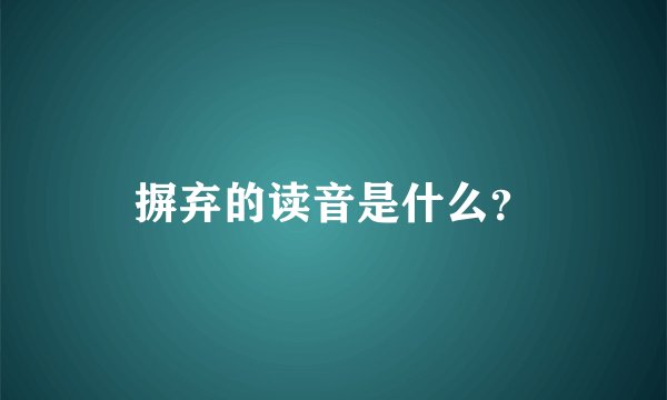摒弃的读音是什么？