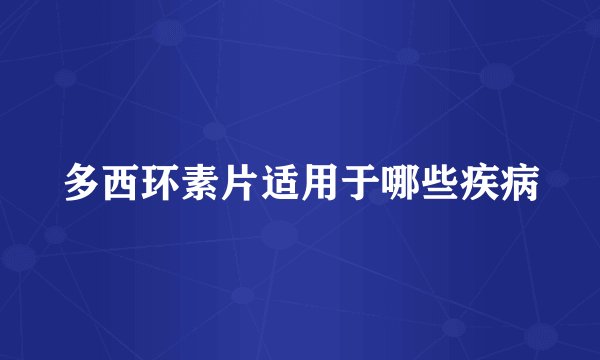 多西环素片适用于哪些疾病