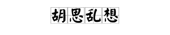 “胡思乱想”的近义词有哪些?