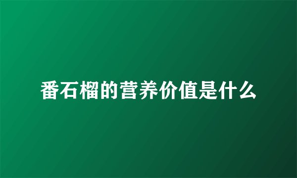 番石榴的营养价值是什么