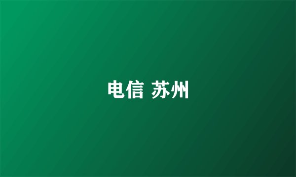 电信 苏州