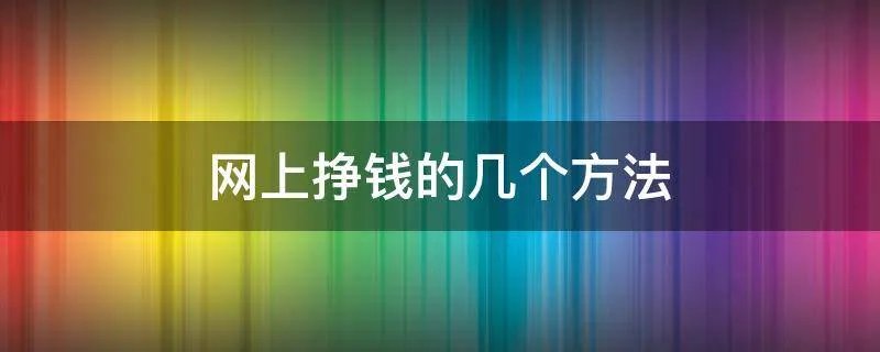 网上挣钱的几个方法