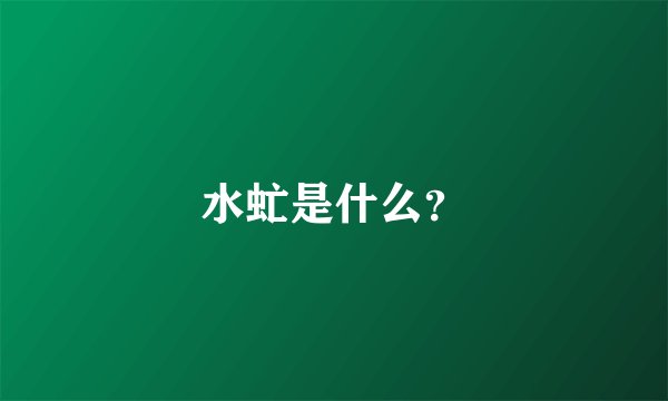 水虻是什么？