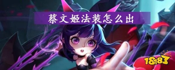 王者荣耀蔡文姬法装怎么出 蔡文姬法装推荐