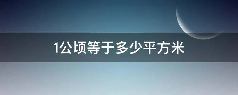 1公顷等于多少平方米