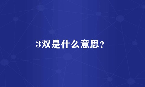 3双是什么意思？
