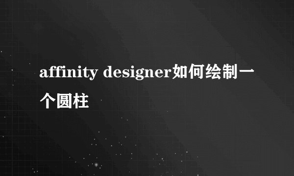 affinity designer如何绘制一个圆柱