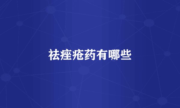 祛痤疮药有哪些