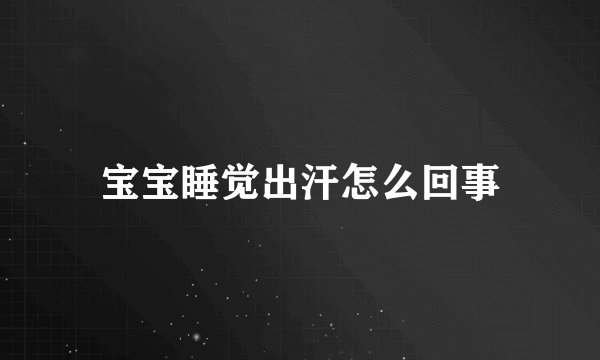 宝宝睡觉出汗怎么回事