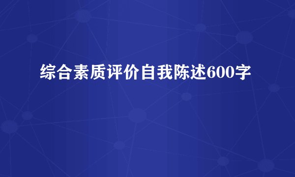 综合素质评价自我陈述600字