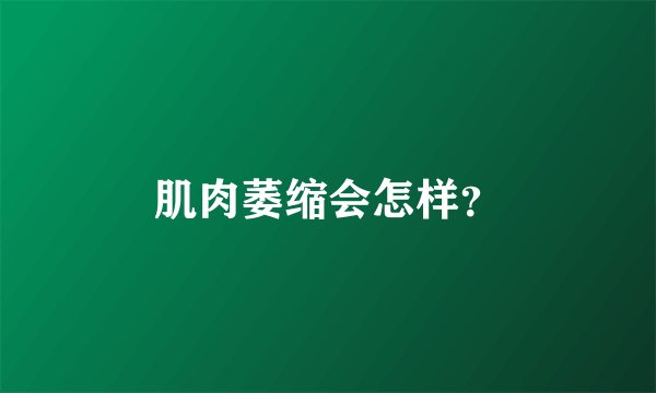 肌肉萎缩会怎样？