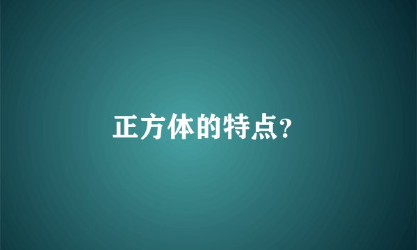 正方体的特点？