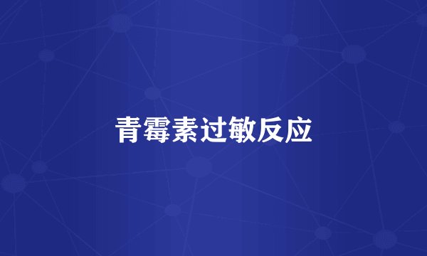 青霉素过敏反应