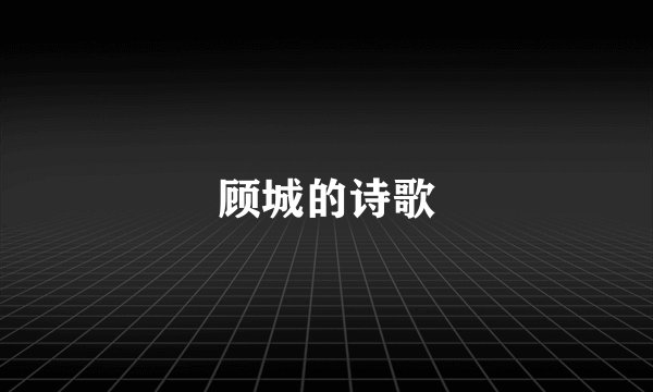 顾城的诗歌