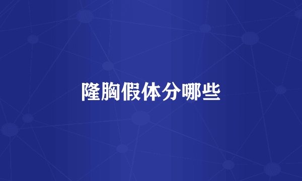 隆胸假体分哪些