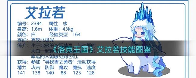 《洛克王国》艾拉若技能表图鉴