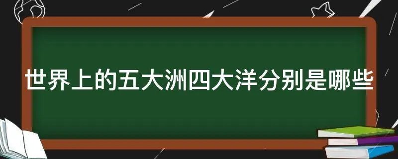 世界上的五大洲四大洋分别是哪些
