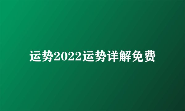运势2022运势详解免费