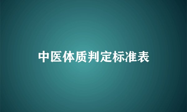 中医体质判定标准表
