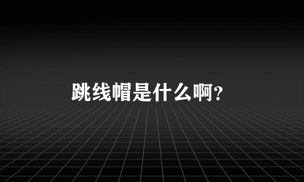 跳线帽是什么啊？