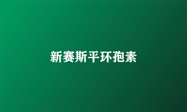 新赛斯平环孢素