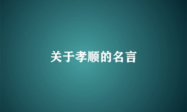关于孝顺的名言