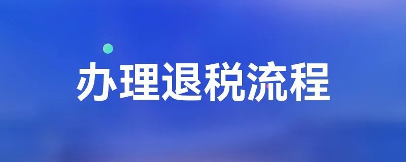 办理退税流程