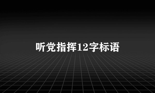 听党指挥12字标语